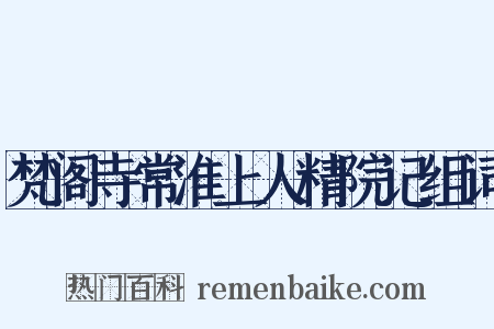 梵阁寺常淮上人精院记组词是什么意思的图片